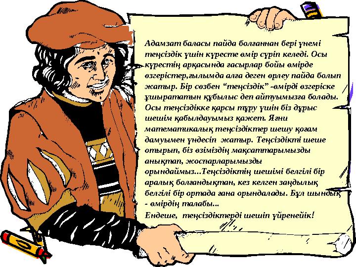 Адамзат баласы пайда болғаннан бері үнемі теңсіздік үшін күресте өмір сүріп келеді. Осы күрестің арқасында ғасырлар бойы өмірд