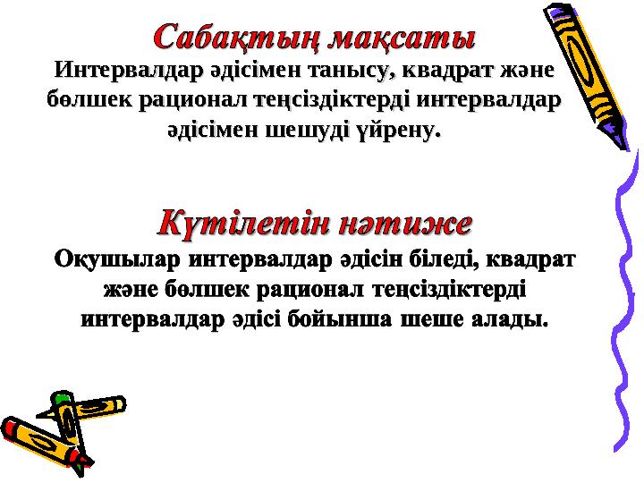 Интервалдар әдісімен танысу, квадрат және Интервалдар әдісімен танысу, квадрат және бөлшек рационал теңсіздіктерді интервалдар