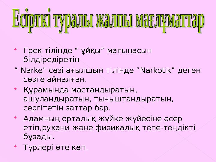  Грек тілінде “ ұйқы” мағынасын білдіредіретін “ Narke ” сөзі ағылшын тілінде “ Narkotik ” деген сөзге айналған.  Құра