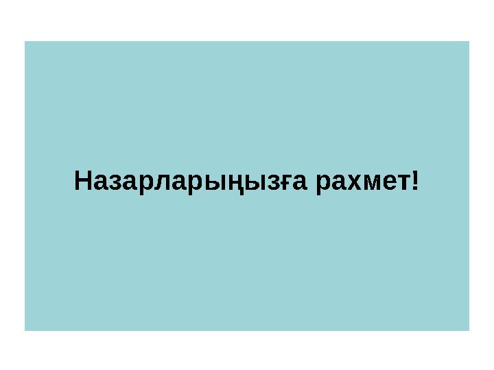 Назарларыңызға рахмет!