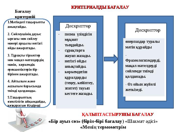 КРИТЕРИАЛДЫ БАҒАЛАУКРИТЕРИАЛДЫ БАҒАЛАУ ҚАЛЫПТАСТЫРУШЫ БАҒАЛАУҚАЛЫПТАСТЫРУШЫ БАҒАЛАУ- позма үзіндісін мұқият тыңдайды. - сұрақ