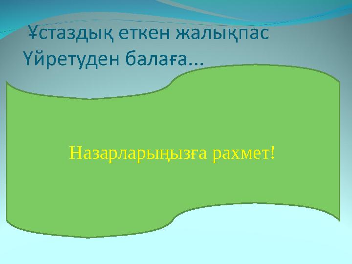 Назарларыңызға рахмет!