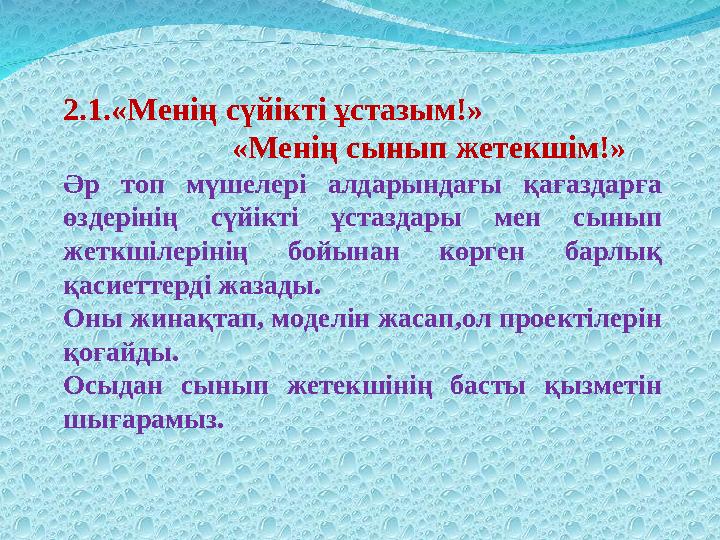 2.1.«Менің сүйікті ұстазым!» «Менің сынып жетекшім!» Әр топ мүшелері алдарындағы қағаздарға өздеріні