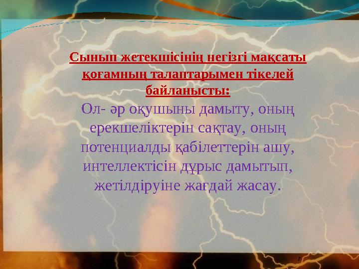 Сынып жетекшісінің негізгі мақсаты қоғамның талаптарымен тікелей байланысты: Ол- әр оқушыны дамыту, оның ерекшеліктерін сақта