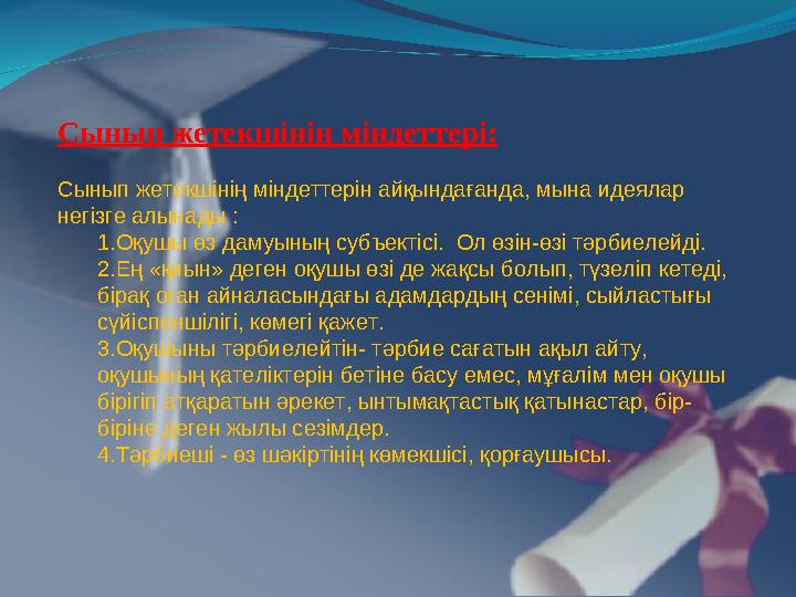 Сынып жетекшінің міндеттері: Сынып жетекшінің міндеттерін айқындағанда, мына идеялар негізге алынады : 1. Оқушы өз дамуының су