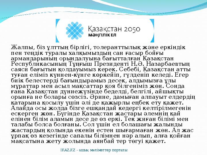 Жалпы, біз ұлттың бірлігі, толеранттылық және еркіндік пен теңдік туралы халқымыздың сан ғасыр бойғы армандарының орындалуына