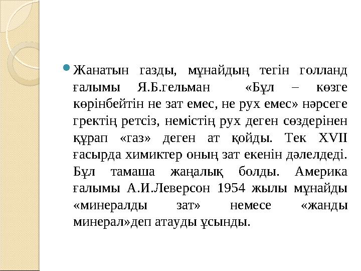  Жанатын газды, мұнайдың тегін голланд ғалымы Я.Б.гельман «Бұл – көзге көрінбейтін не зат емес, не рух емес» нәрсег