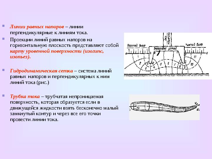  Гидродинамическое давление ( р ) – это внутреннее давление развивающееся при движении жидкости.  Скорость движения жидкост