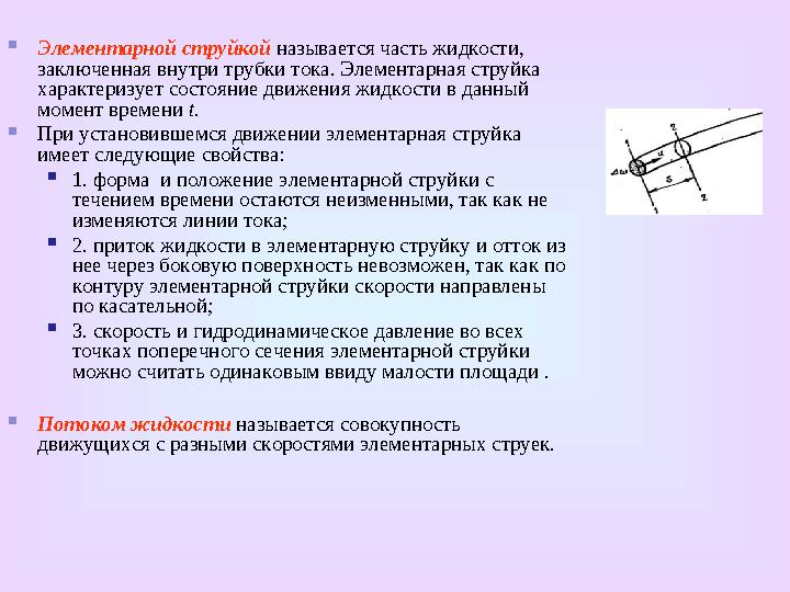  Существует два способа изучения движения жидкости - Лагранжа и Л. Эйлера.  Способ Лагранжа заключается в рассмотрении дви