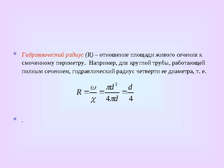  Установившееся движение жидкости подразделяется на равномерное и неравномерное .  Равномерным называется установившеес