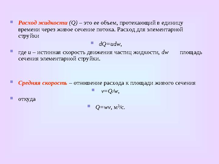  Потоки жидкости по своему характеру подразделяются на напорные, безнапорные и гидравлические струи .  При напорном движе