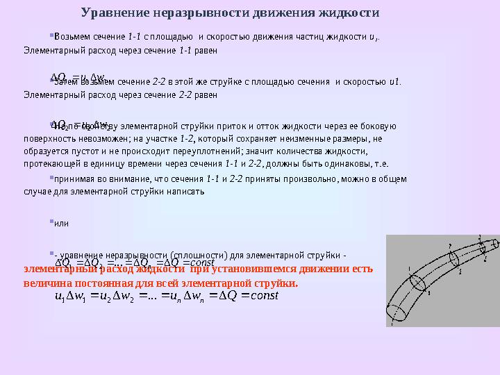 Гидравлические характеристики движения жидкости  Траектория движения частицы жидкости – это путь движения отдельной частицы ж