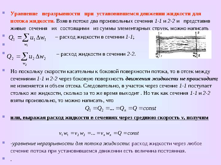 Гидравлические характеристики движения жидкости а – траектория движения частиц, б – линии тока Линия тока – это линия, провед