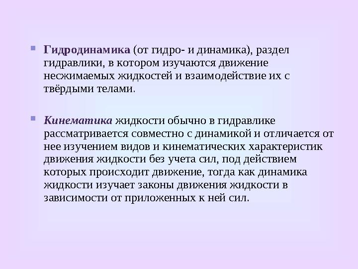  Э лементарной струйкой называется часть жидкости, заключенная внутри трубки тока. Элементарная струйка характеризует состо