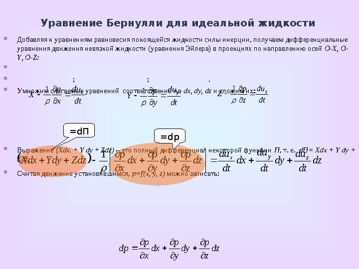  Смоченный периметр – та часть периметра живого сечения, которая соприкасается с твердыми стенками, образуя смоченную поверх