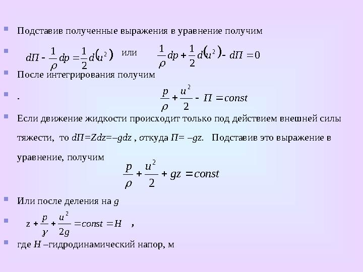  Расход жидкости ( Q ) – это ее объем, протекающий в единицу времени через живое сечение потока. Расход для элементарной с