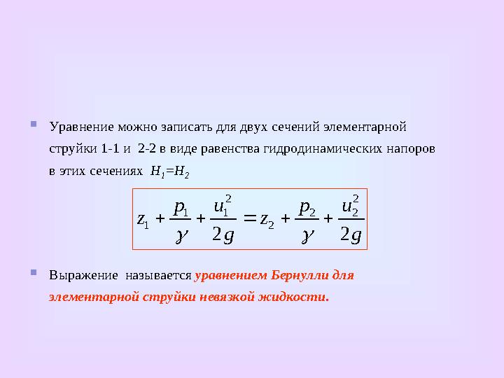 Уравнение неразрывности движения жидкости  Возьмем сечение 1-1 с площадью и скоростью движения частиц жидкости и 1 . Эле