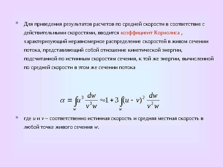 Уравнение Бернулли для идеальной жидкости  Добавляя к уравнениям равновесия покоящейся жидкости силы инерции, получаем диффере