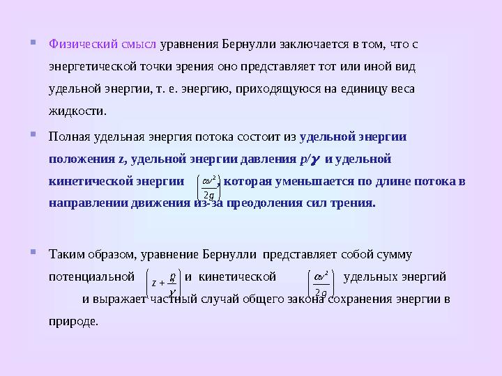  Уравнение можно записать для двух сечений элементарной струйки 1-1 и 2-2 в виде равенства гидродинамических напоров в этих