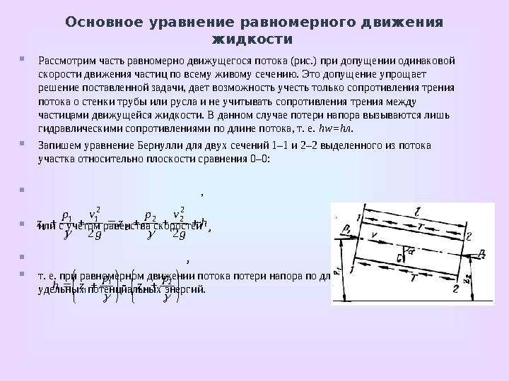 Схема к выводу уравнения Бернулли для идеальной жидкости g u p z g u p z 2 2 2 2 2 2 2 1 1 1       