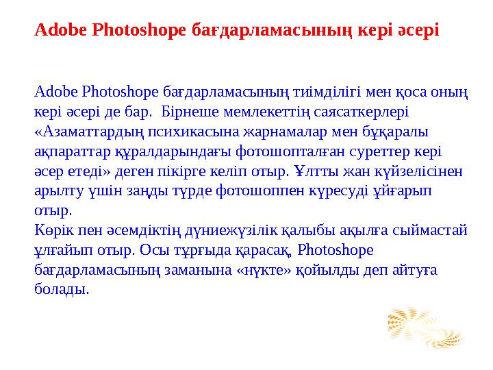 Adobe Photoshope бағдарламасының кері әсері Adobe Photoshope бағдарламасының тиімділігі мен қоса оның кері әсері де бар. Бір