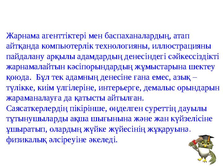 Жарнама агенттіктері мен баспаханалардың, атап айтқанда компьютерлік технологияны, иллюстрацияны пайдалану арқылы адамдардың д