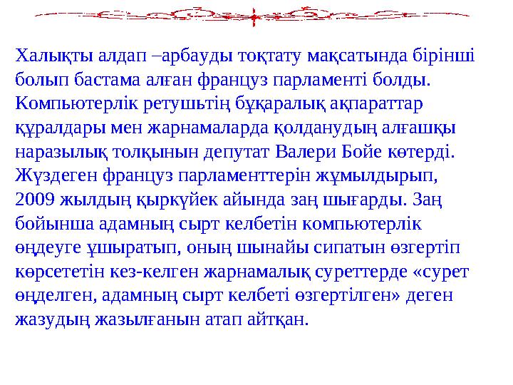 Халықты алдап –арбауды тоқтату мақсатында бірінші болып бастама алған француз парламенті болды. Компьютерлік ретушьтің бұқарал