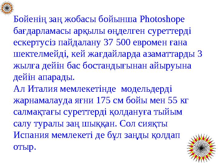 Бойенің заң жобасы бойынша Photoshope бағдарламасы арқылы өңделген суреттерді ескертусіз пайдалану 37 500 евромен ғана шекте