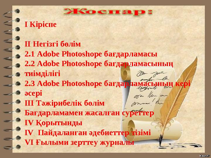 І Кіріспе ІІ Негізгі бөлім 2.1 Adobe Photoshope бағдарламасы 2.2 Adobe Photoshope бағдарламасының тиімділігі 2.3 Adobe Photosho