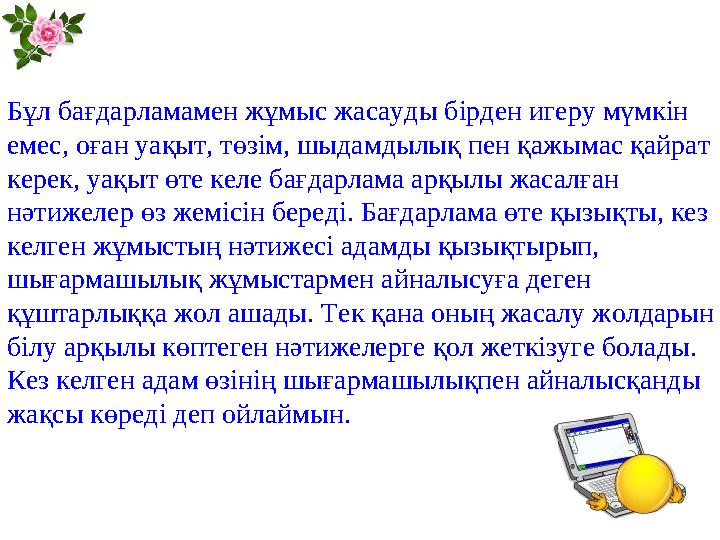 Бұл бағдарламамен жұмыс жасауды бірден игеру мүмкін емес, оған уақыт, төзім, шыдамдылық пен қажымас қайрат керек, уақыт өте ке