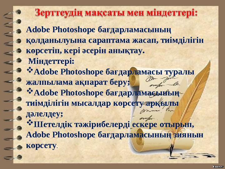 Adobe Photoshope бағдарламасының қолданылуына сараптама жасап, тиімділігін көрсетіп, кері әсерін анықтау. Міндеттері:  Ado