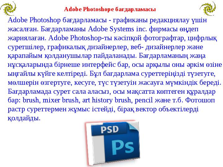 Adobe Photoshop бағдарламасы - графиканы редакциялау үшін жасалған. Бағдарламаны Adobe Systems inc. фирмасы өңдеп жариялаға