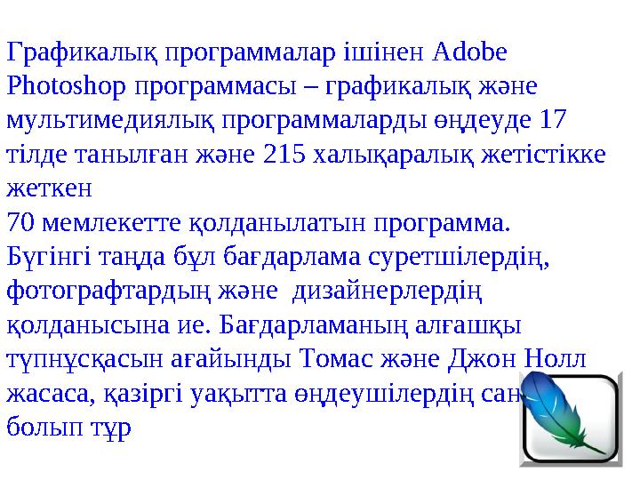 Графикалық программалар ішінен Adobe Photoshop программасы – графикалық және мультимедиялық программаларды өңдеуде 17 тілде