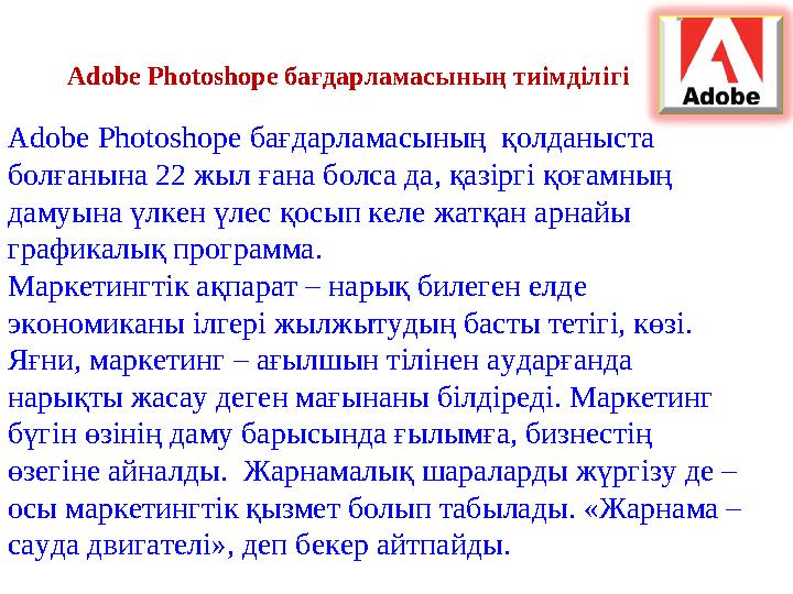 Adobe Photoshope бағдарламасының тиімділігі Adobe Photoshope бағдарламасының қолданыста болғанына 22 жыл ғана болса да, қазі