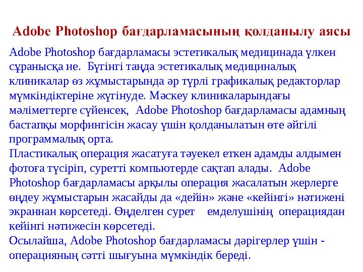 Adobe Photoshop бағдарламасы эстетикалық медицинада үлкен сұранысқа ие. Бүгінгі таңда эстетикалық медициналық клиникалар өз