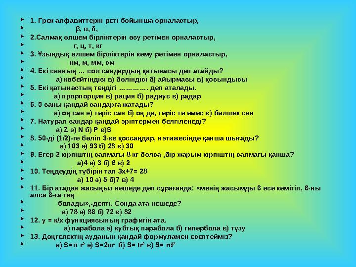  1. Грек алфавиттерін реті бойынша орналастыр,  β, α, δ,  2.Салмақ өлшем бірліктерін өсу ретімен орна