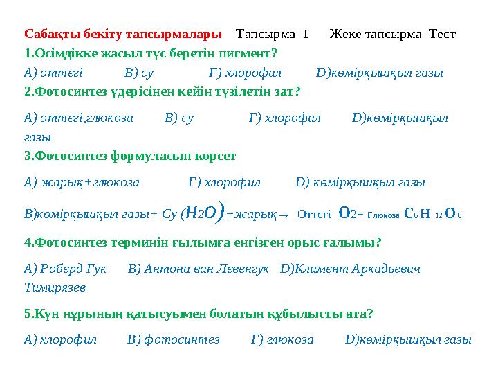 Сабақты бекіту тапсырмалары Тапсырма 1 Жеке тапсырма Тест 1.Өсімдікке жасыл түс беретін пигмент? А ) оттег і