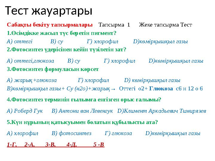 Тест жауартары Сабақты бекіту тапсырмалары Тапсырма 1 Жеке тапсырма Тест 1.Өсімдікке жасыл түс беретін пигмент? А ) от