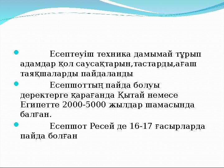  Есептеуіш техника дамымай тұрып адамдар қол саусақтарын,тастарды,ағаш таяқшаларды пайдаланды  Есеп