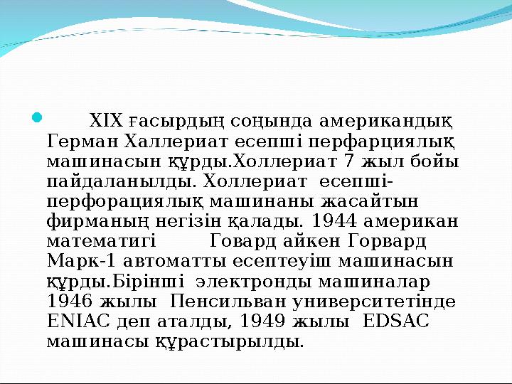  XIX ғасырдың соңында американдық Герман Халлериат есепші перфарциялық машинасын құрды.Холлериат 7 жыл бойы пайдалан