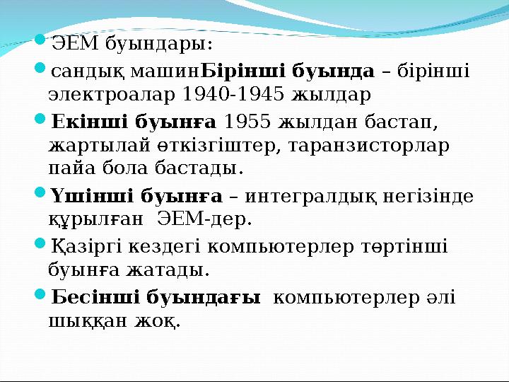  ЭЕМ буындары:  сандық машин Бірінші буында – бірінші электроалар 1940-1945 жылдар  Екінші буынға 1955 жылдан бастап, ж