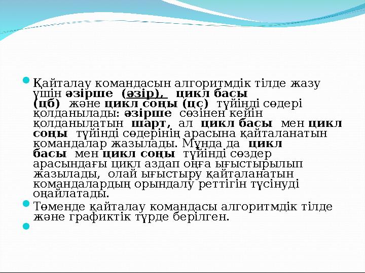  Қайталау командасын алгоритмдік тілде жазу үшін әзірше ( әзір), цикл басы (цб) және цикл соңы (цс) түйінді сөдері