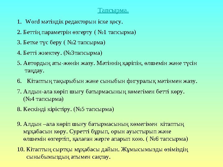 Тапсырма . 1. Word мәтіндік редакторын іске қосу. 2. Беттің параметрін өзгерту ( №1 тапсырма ) 3. Бетке түс беру ( №2 тапс