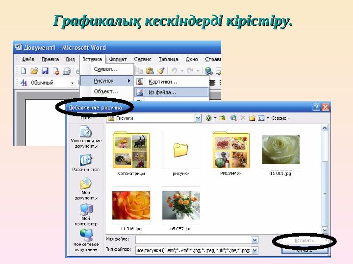 Графикалық кескіндерді кірістіру.Графикалық кескіндерді кірістіру.