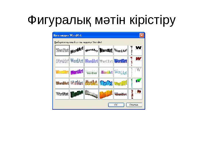 Фигуралық мәтін кірістіру