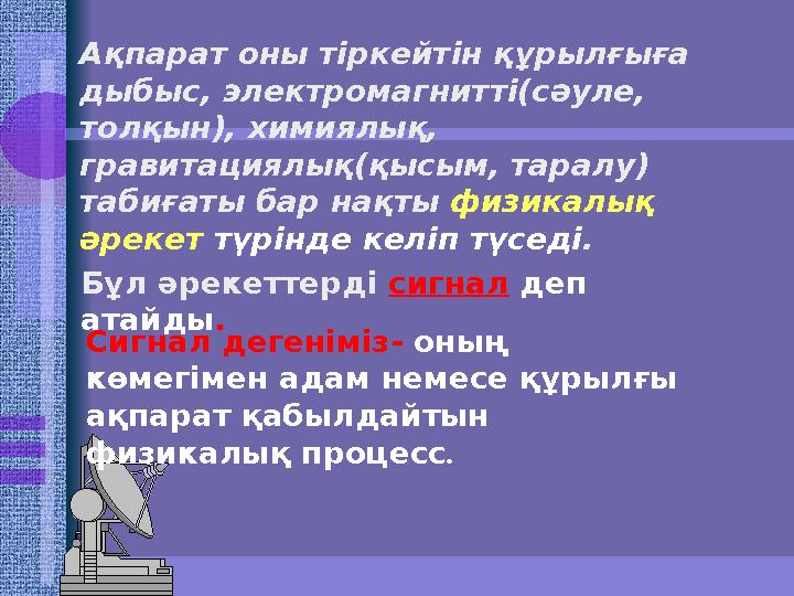 Ақпарат оны тіркейтін құрылғыға дыбыс, электромагнитті(сәуле, толқын), химиялық, гравитациялық(қысым, таралу) табиғаты ба