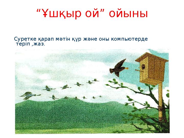 “ Ұшқыр ой” ойыны Суретке қарап мәтін құр және оны компьютерде теріп ,жаз.