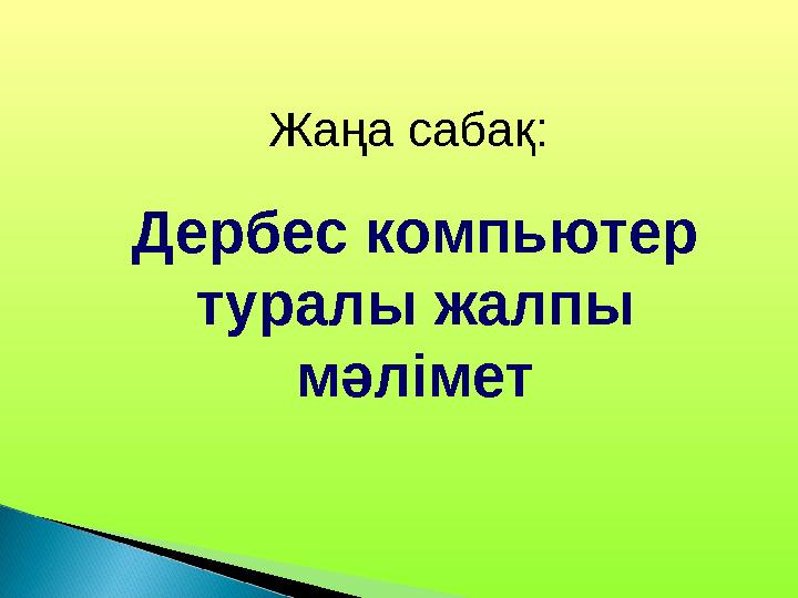 Жаңа сабақ: Дербес компьютер туралы жалпы мәлімет