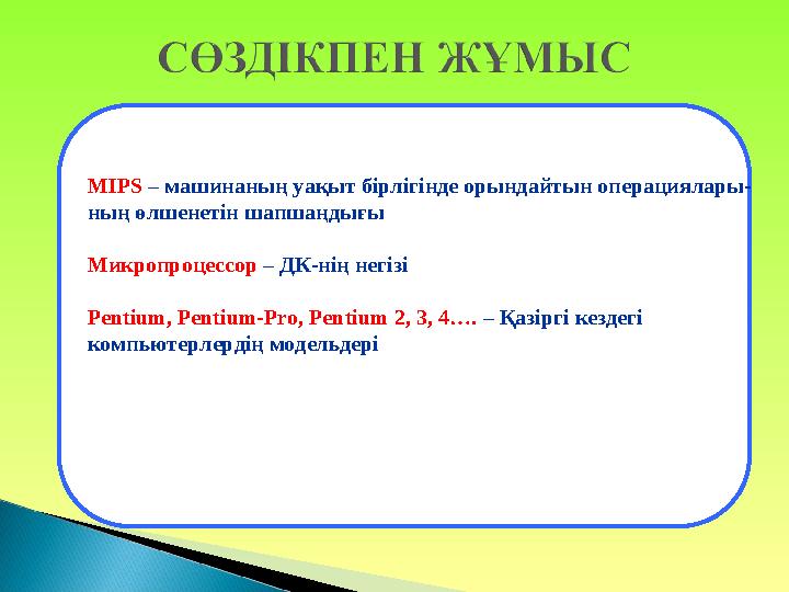 MIPS – машинаның уақыт бірлігінде орындайтын операциялары- ның өлшенетін шапшаңдығы Микропроцессор – ДК-нің негізі Pentium, Pe