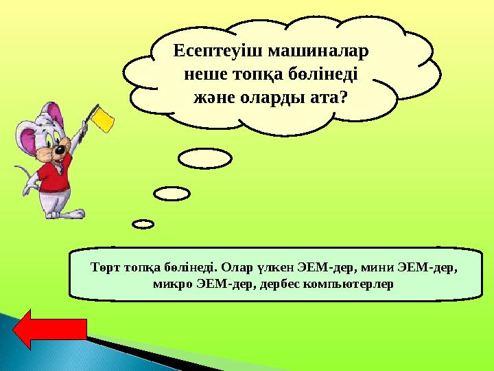 Есептеуіш машиналар неше топқа бөлінеді және оларды ата? Төрт топқа бөлінеді. Олар үлкен ЭЕМ-дер, мини ЭЕМ-дер, микро ЭЕМ-дер